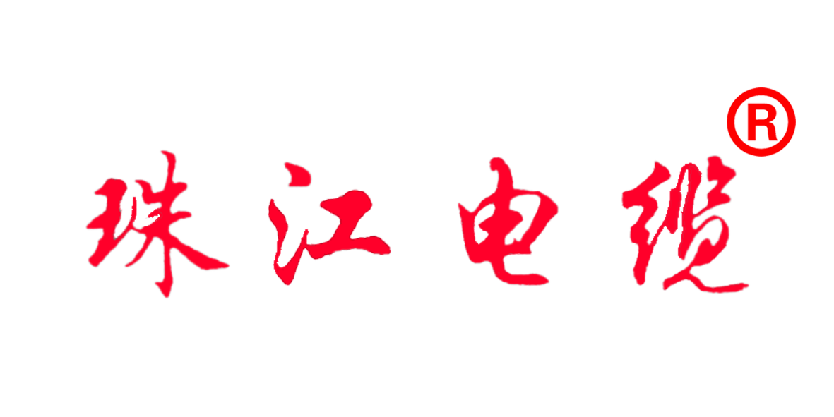 【珠江電纜】認(rèn)準(zhǔn)這個(gè)商標(biāo)，別再被騙了