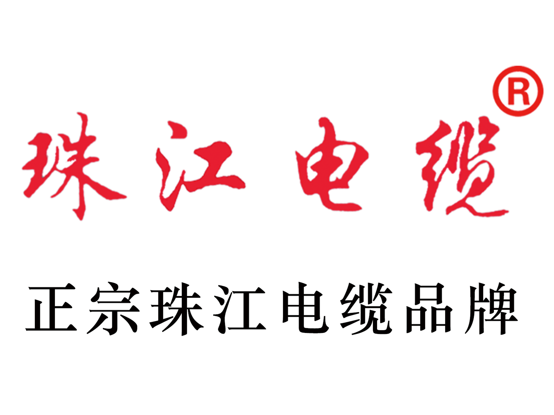 【珠江電纜】銅芯電纜創(chuàng)新技術(shù)，引領(lǐng)行業(yè)新潮流